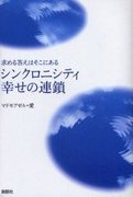 シンクロニシティ幸せの連鎖 求める答えはそこにある マドモアゼル・愛/著