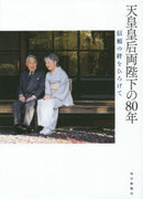 天皇皇后両陛下の80年 信頼の絆をひろげて