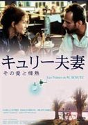 キュリー夫妻 その愛と情熱
