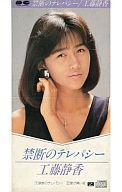 工藤 静香 /禁断のテレパシー/愛が痛い夜